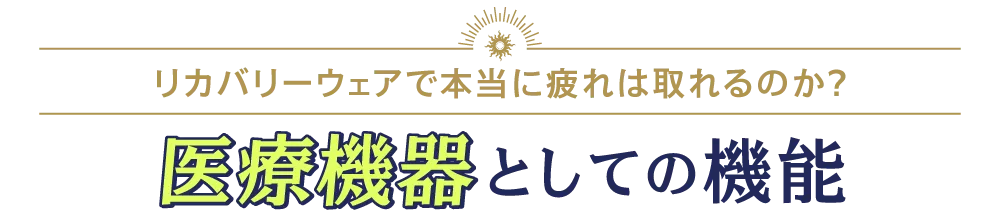 リカバリーウェアで本当に疲れは取れるのか? 医療機器としての機能