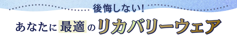 後悔しない！あなたに最適のリカバリーウェア