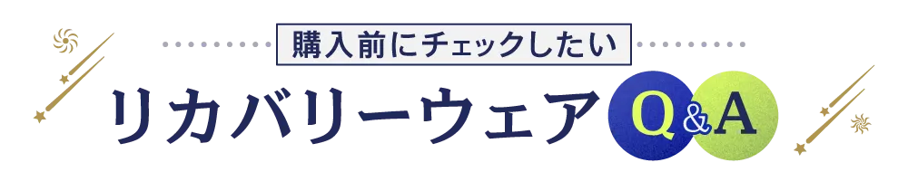 購入前にチェックしたい リカバリーウェアQ&A