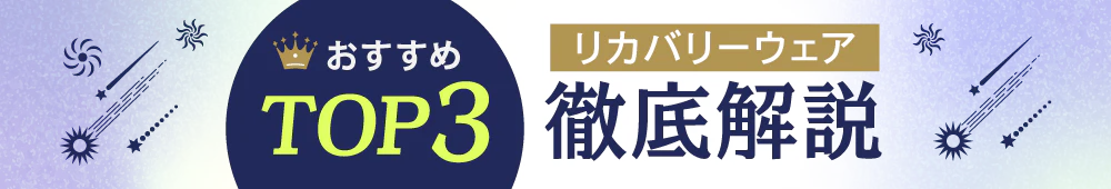 おすすめTOP3のリカバリーウェアを徹底解説
