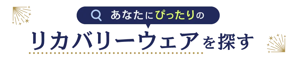 あなたにぴったりのリカバリーウェアを探す