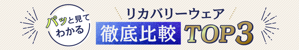 ぱっとみて分かる リカバリーウェア徹底比較TOP3