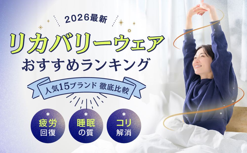 最新 リカバリーウェアおすすめランキング 人気ブランド徹底比較 疲労回復・睡眠の質・コリ解消