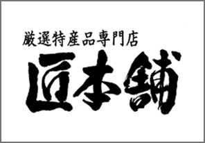 匠本舗