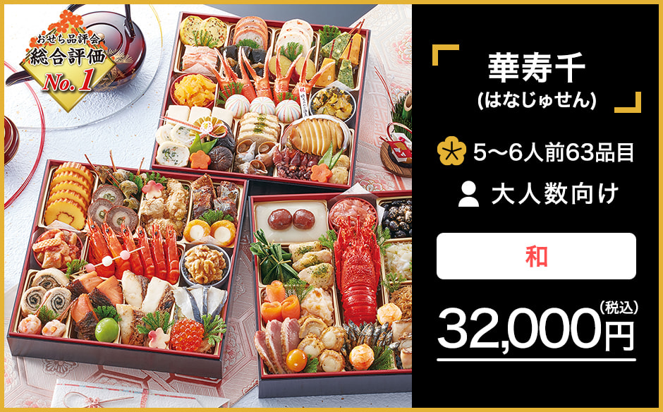 おせちメニュー