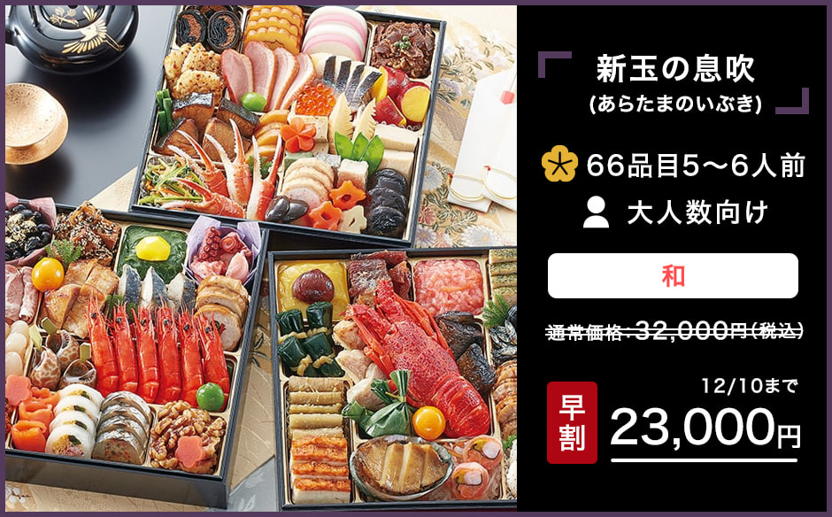 おせちメニュー