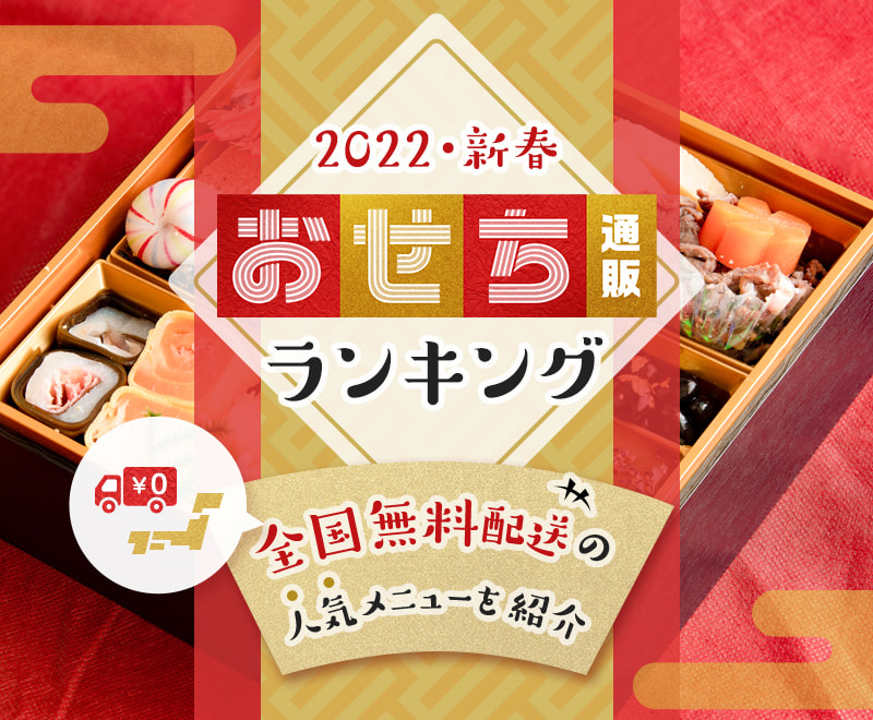 【おせちランキング】