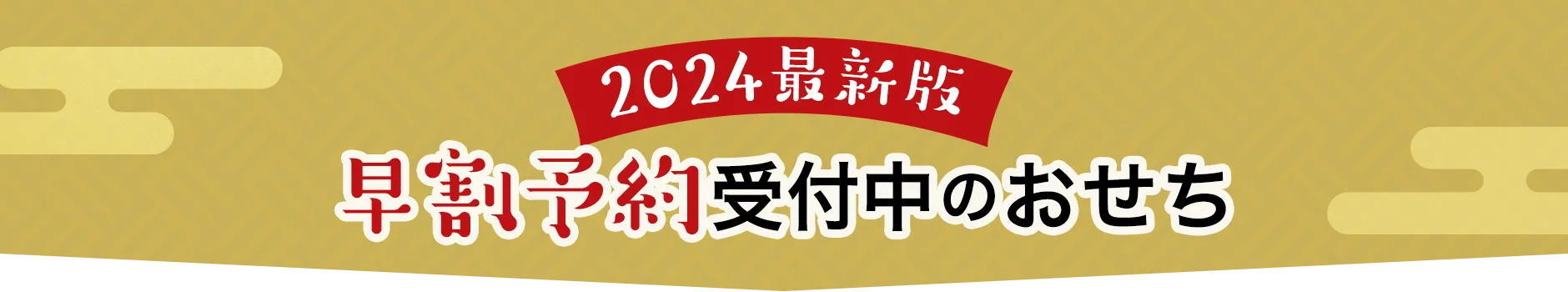 2024最新版 早割予約受付中のおせち