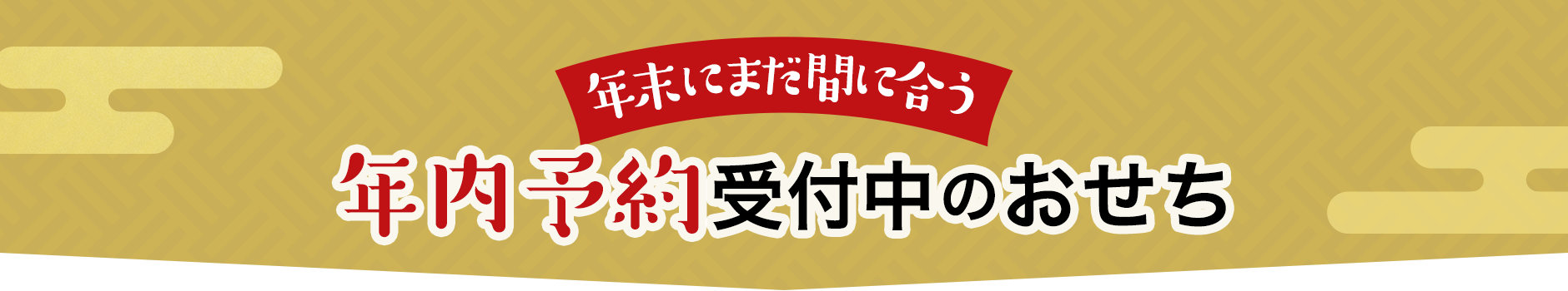 2024最新版 予約受付中のおせち